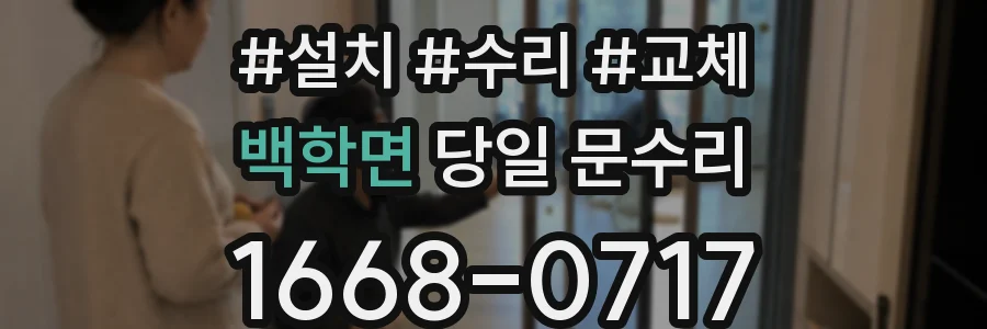 백학면 당일 문수리