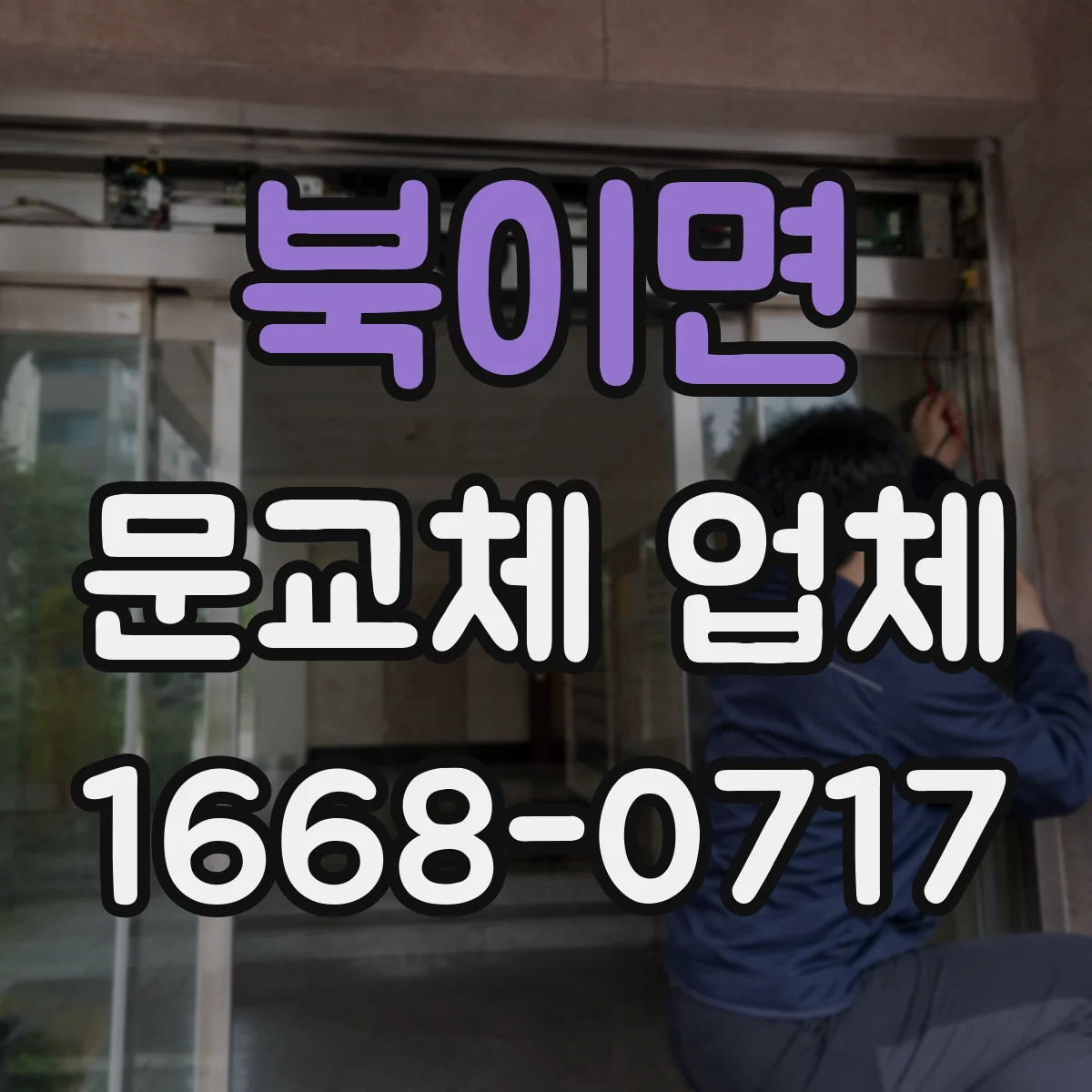 북이면 문교체 업체