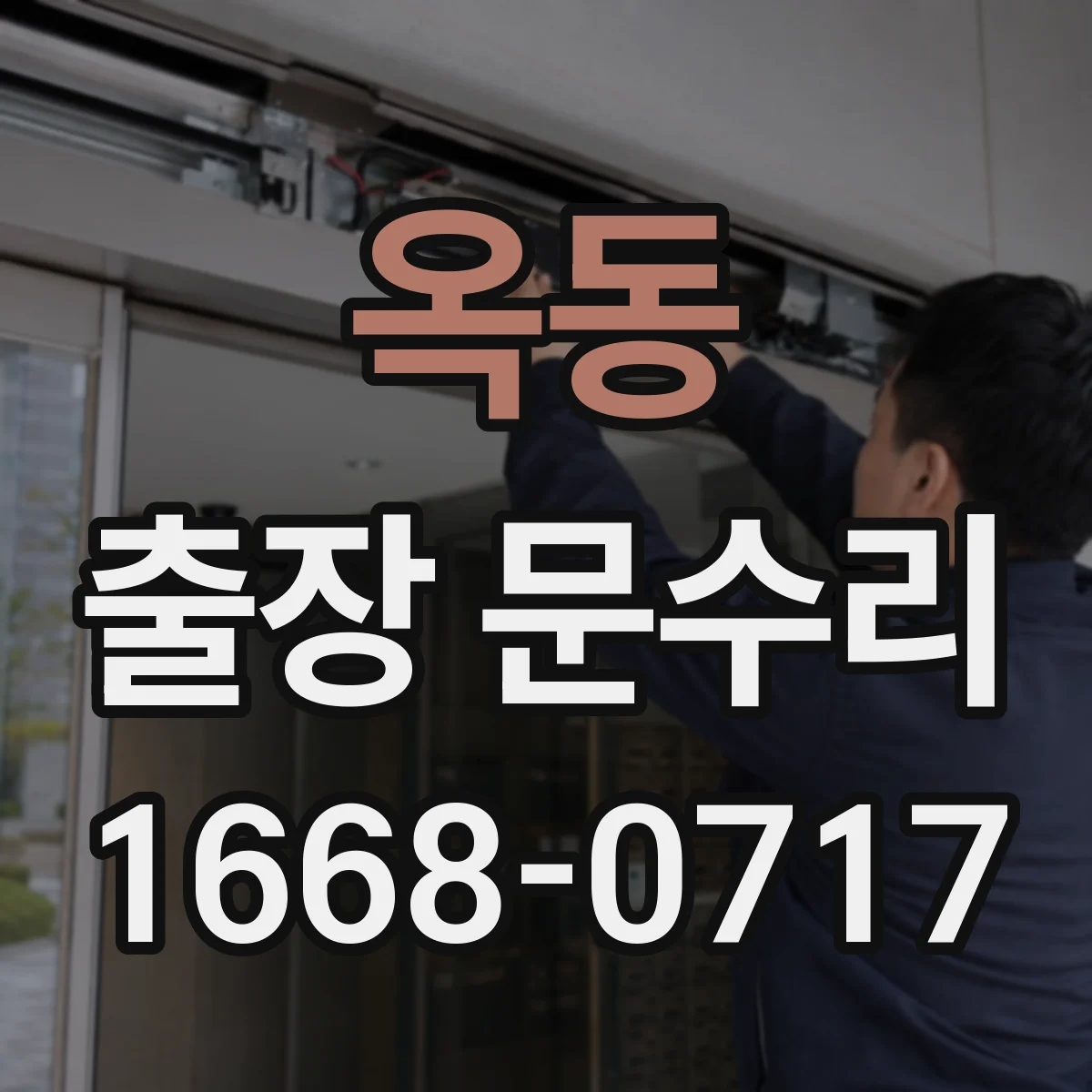 옥동 출장 문수리 방풍고무 이탈 재장착 점검까지