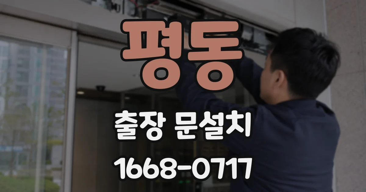 평동 출장 문설치