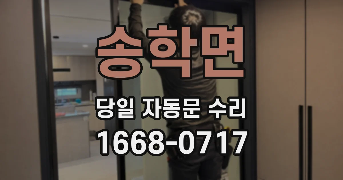 송학면 당일 자동문 수리