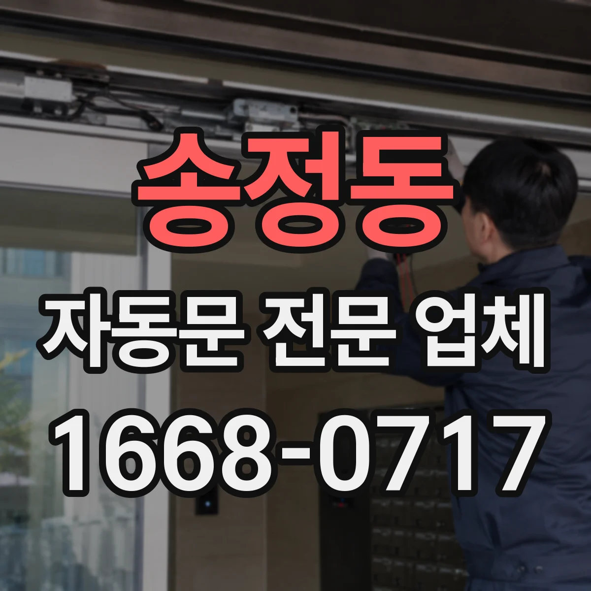 송정동 자동문 전문 업체