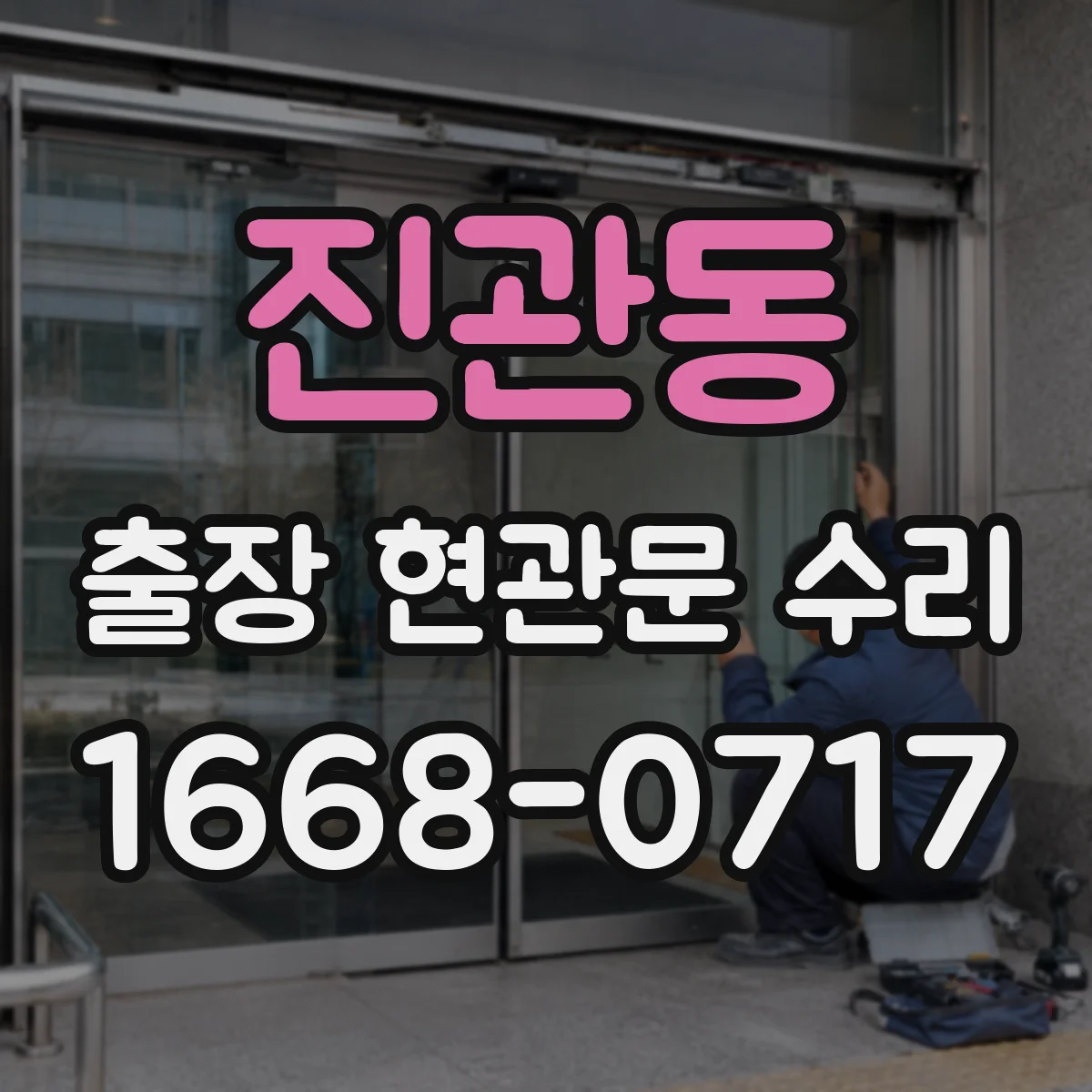 진관동 출장 현관문 수리
