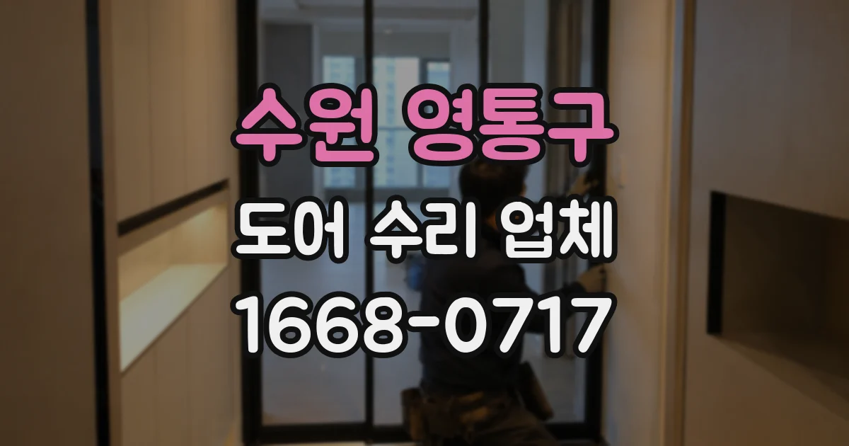 수원 영통구 도어 수리 업체