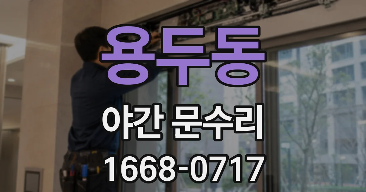 용두동 야간 문수리