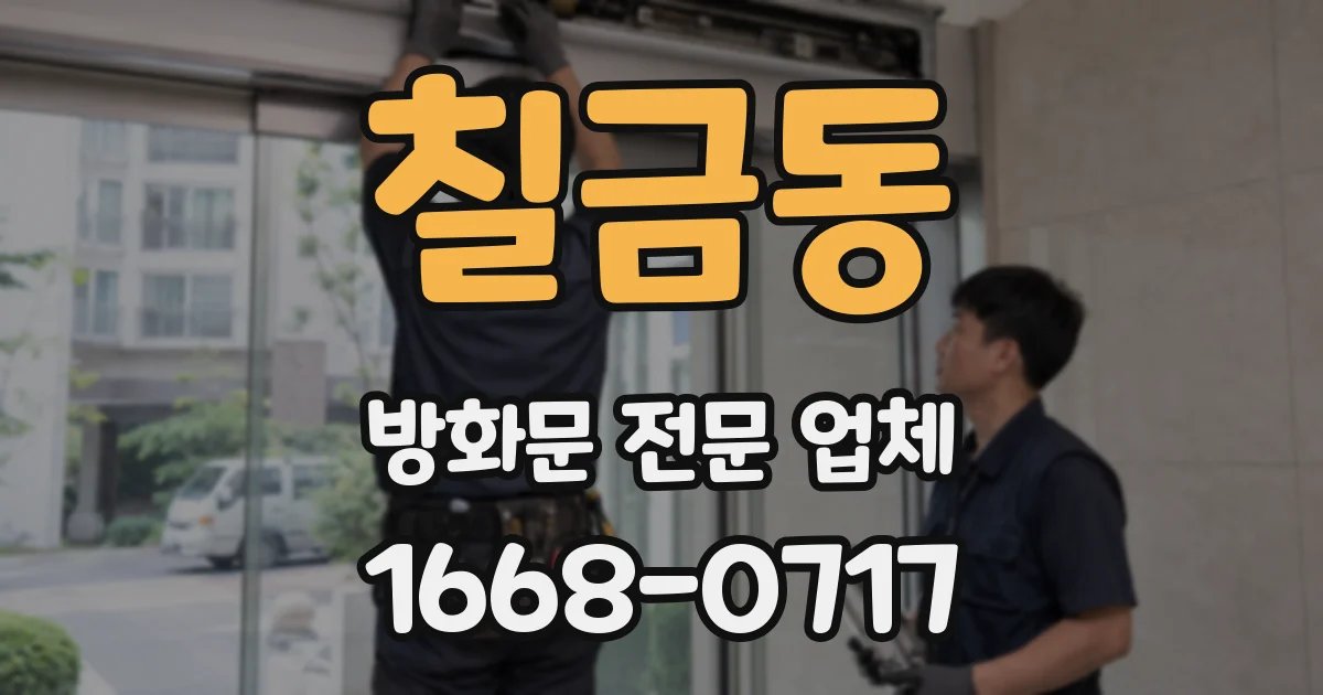 칠금동 방화문 전문 업체