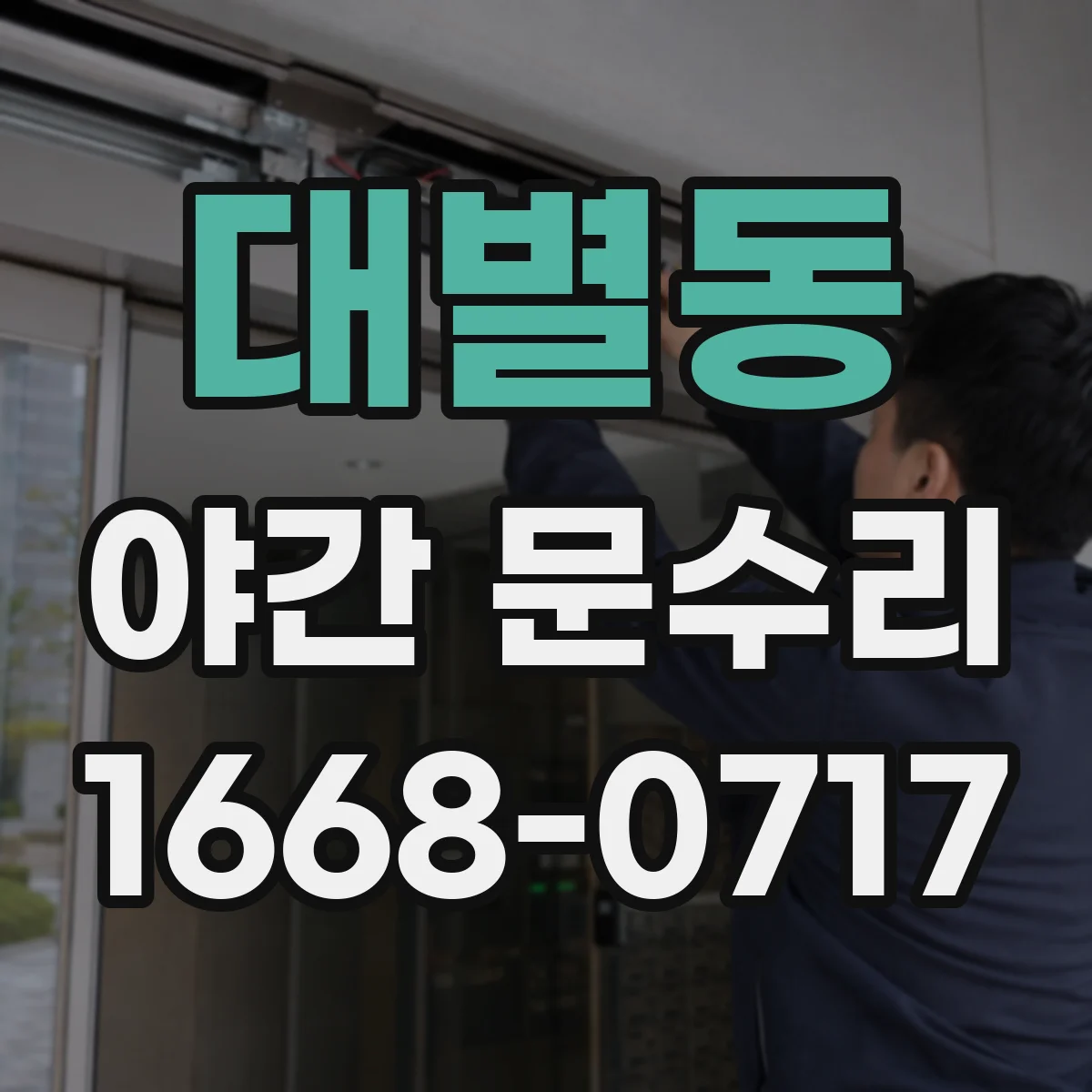 대별동 야간 문수리