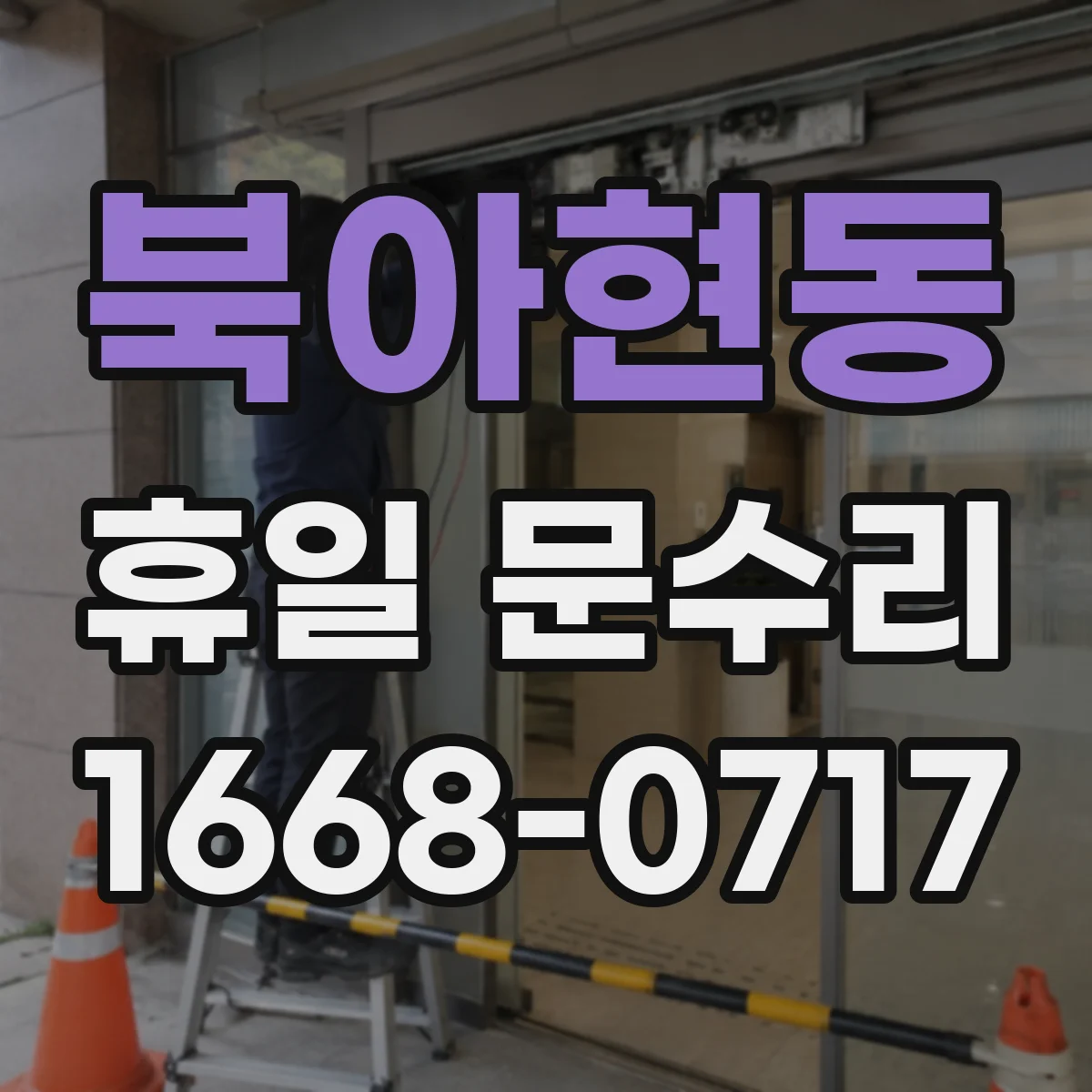 북아현동 휴일 문수리