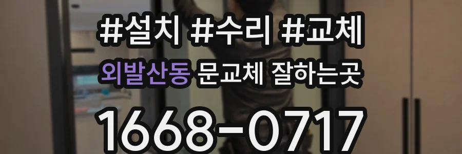 외발산동 문교체 잘하는곳