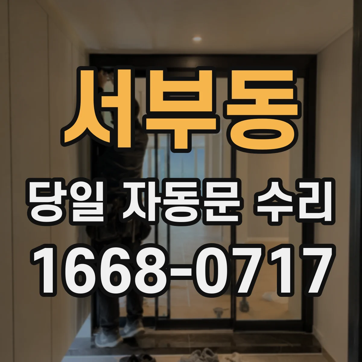 서부동 당일 자동문 수리