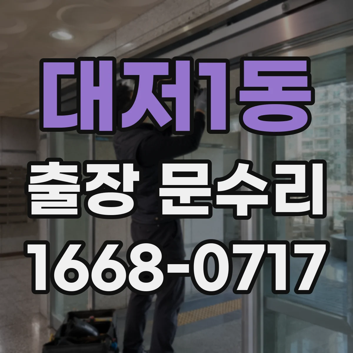 대저1동 출장 문수리
