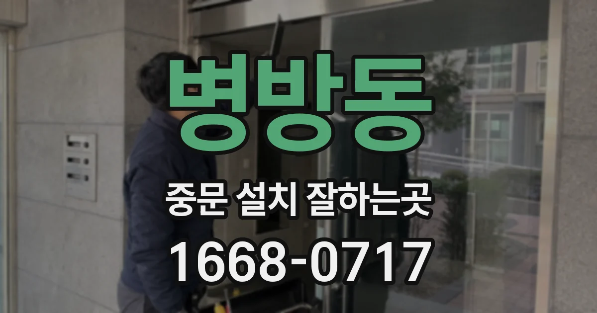 병방동 중문 설치 잘하는곳