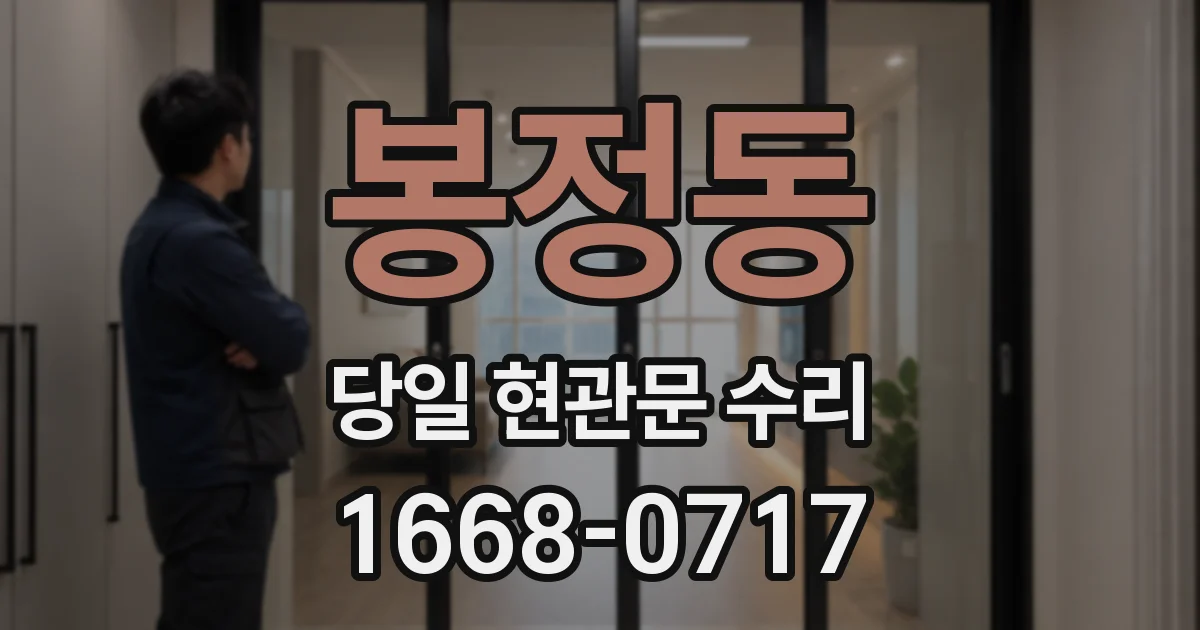 봉정동 당일 현관문 수리