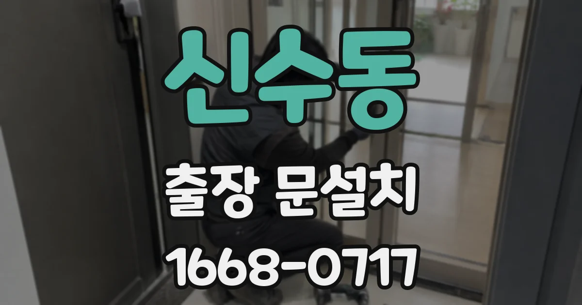 신수동 출장 문설치
