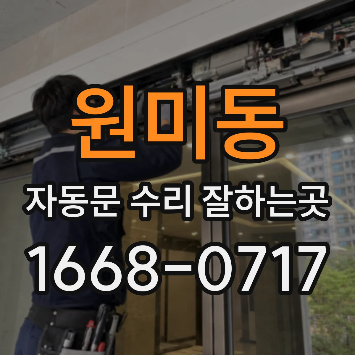 원미동 자동문 수리 잘하는곳