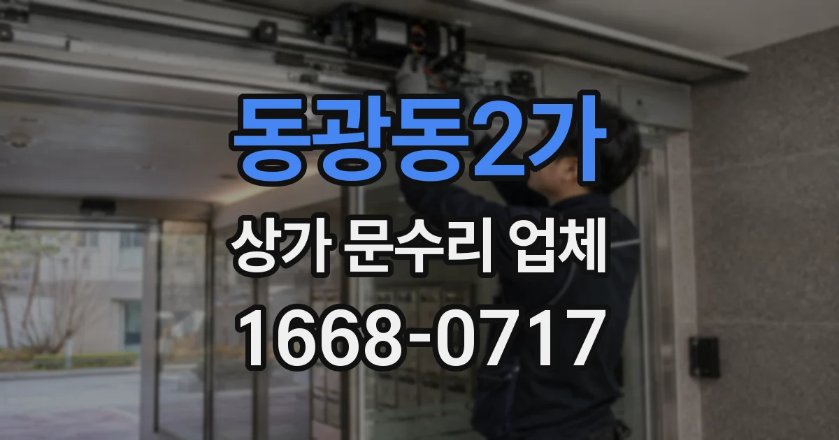 동광동2가 상가 문수리 업체