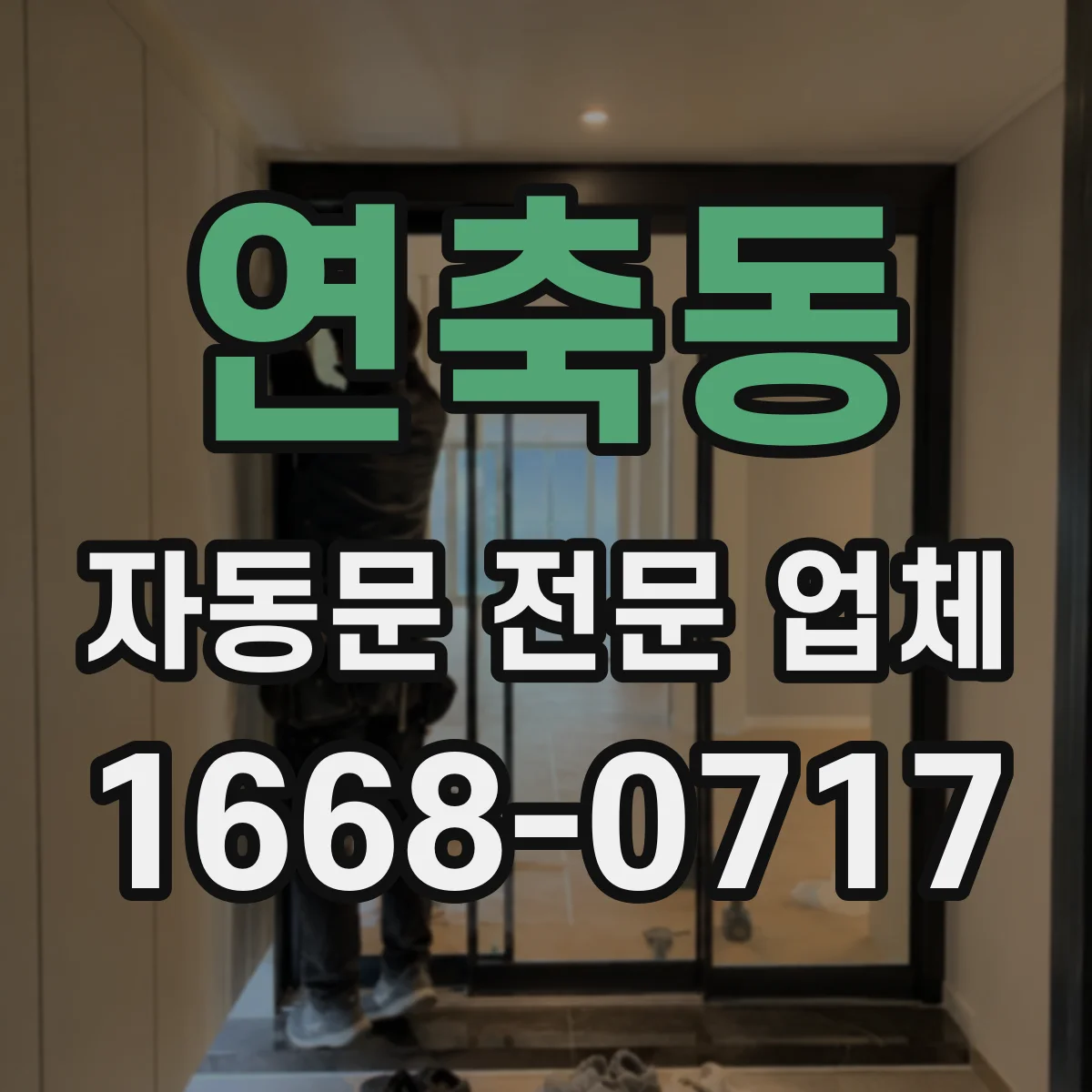 연축동 자동문 전문 업체