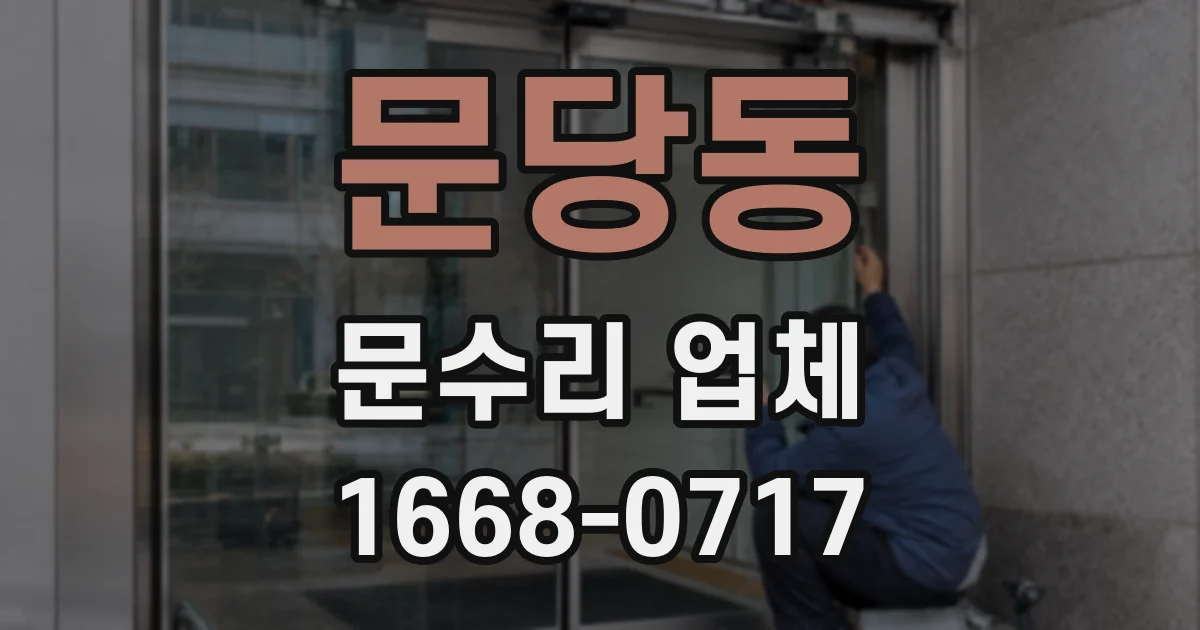 문당동 문수리 업체