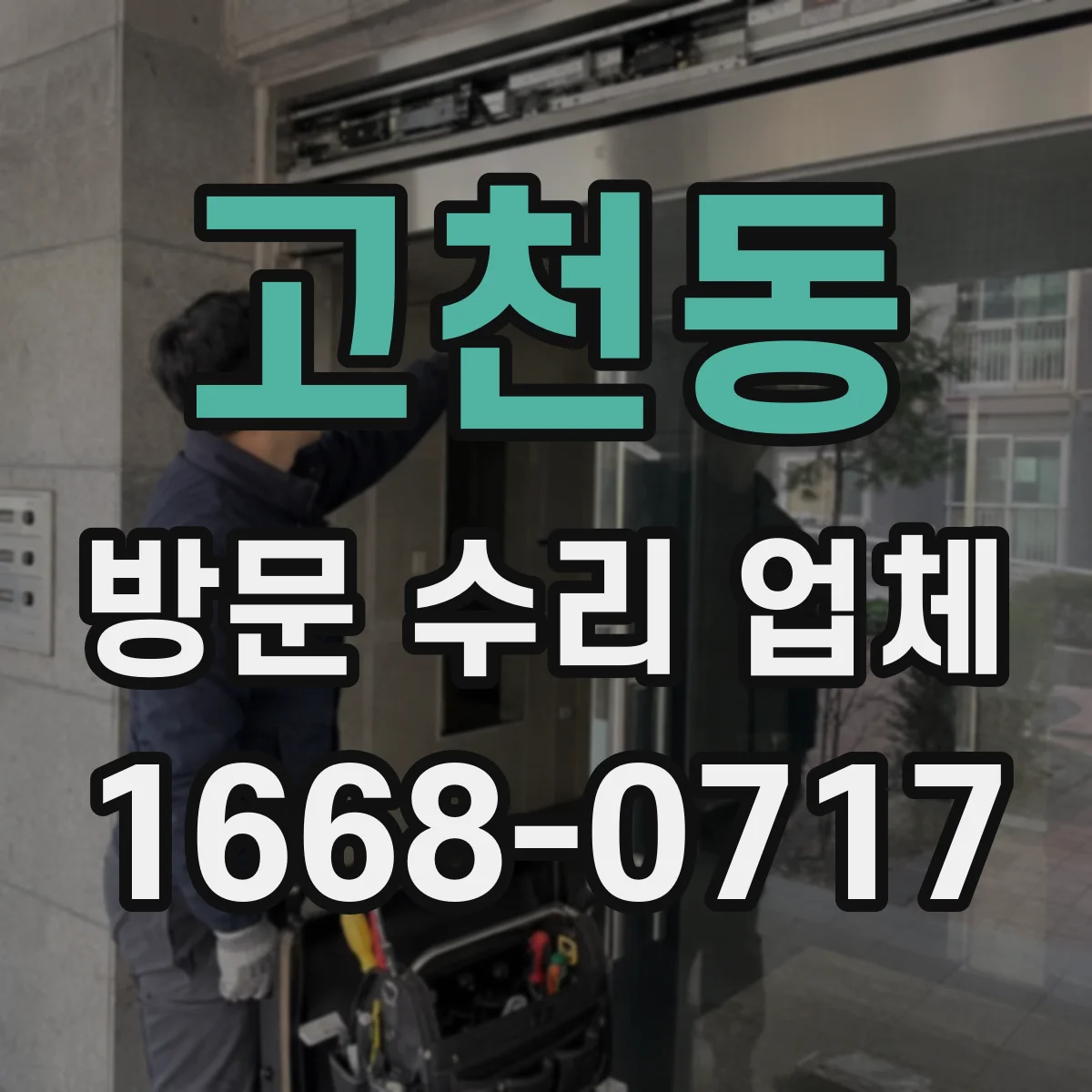 고천동 방문 수리 업체