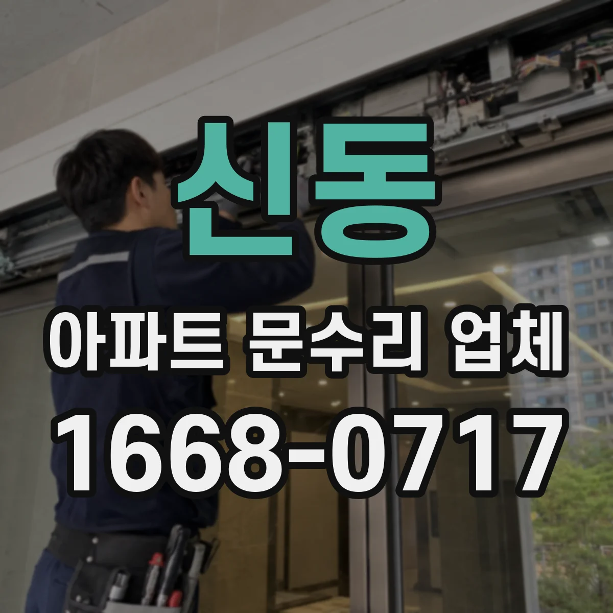 신동 아파트 문수리 업체