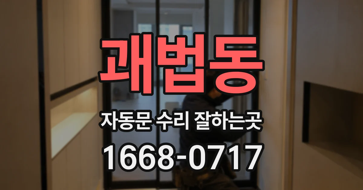 괘법동 자동문 수리 잘하는곳