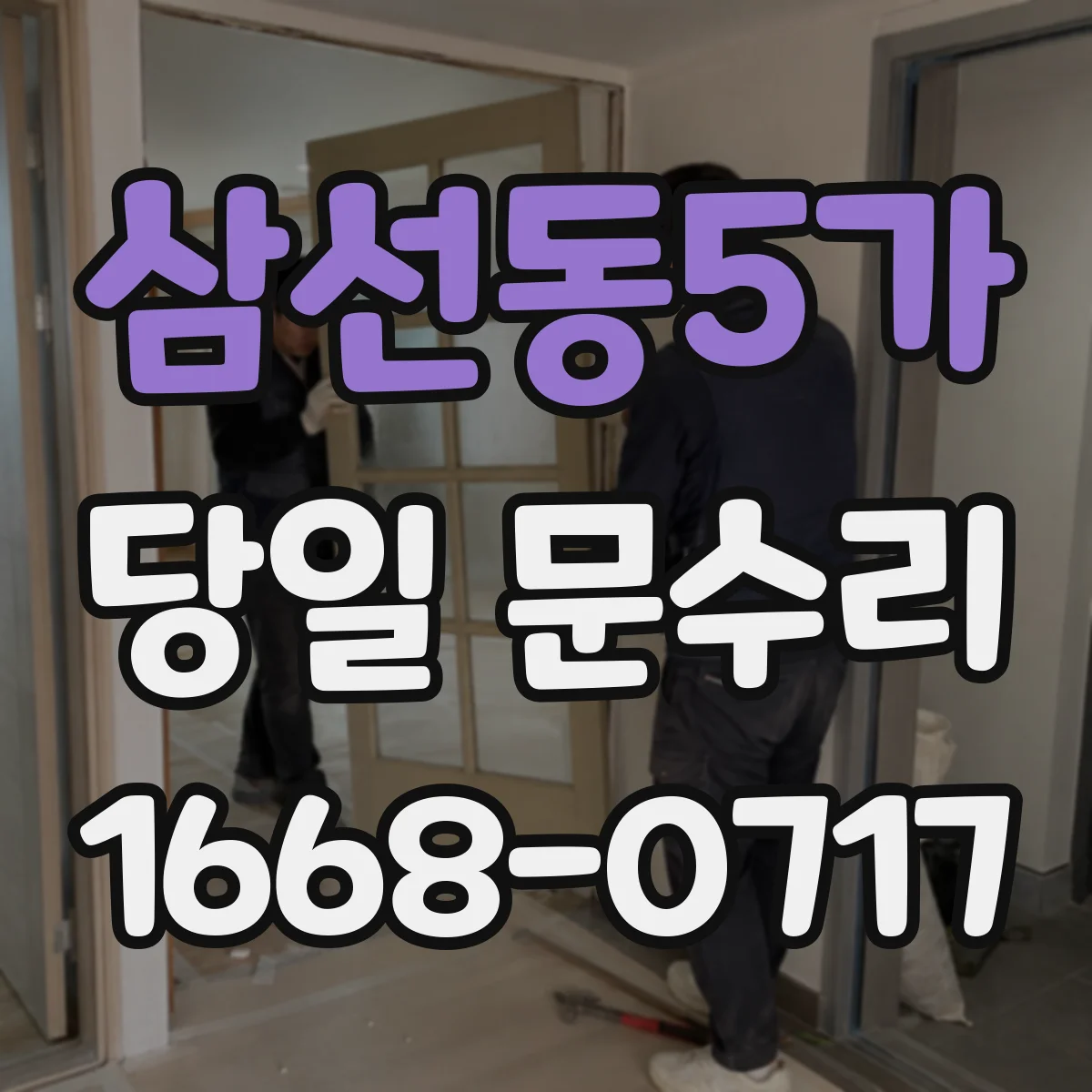 삼선동5가 당일 문수리