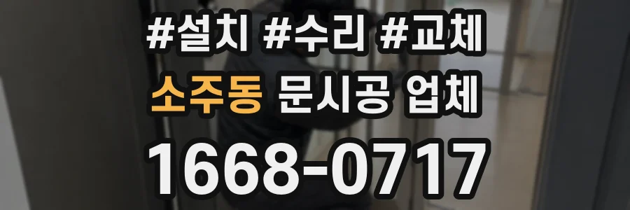 소주동 문시공 업체