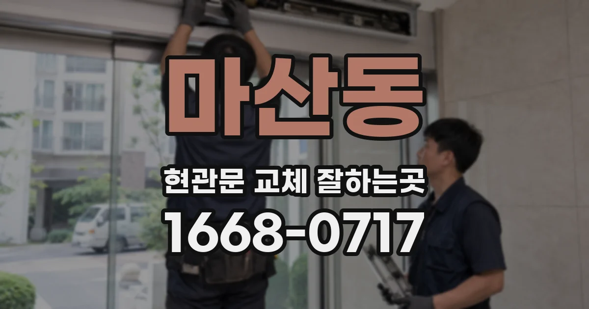 마산동 현관문 교체 잘하는곳