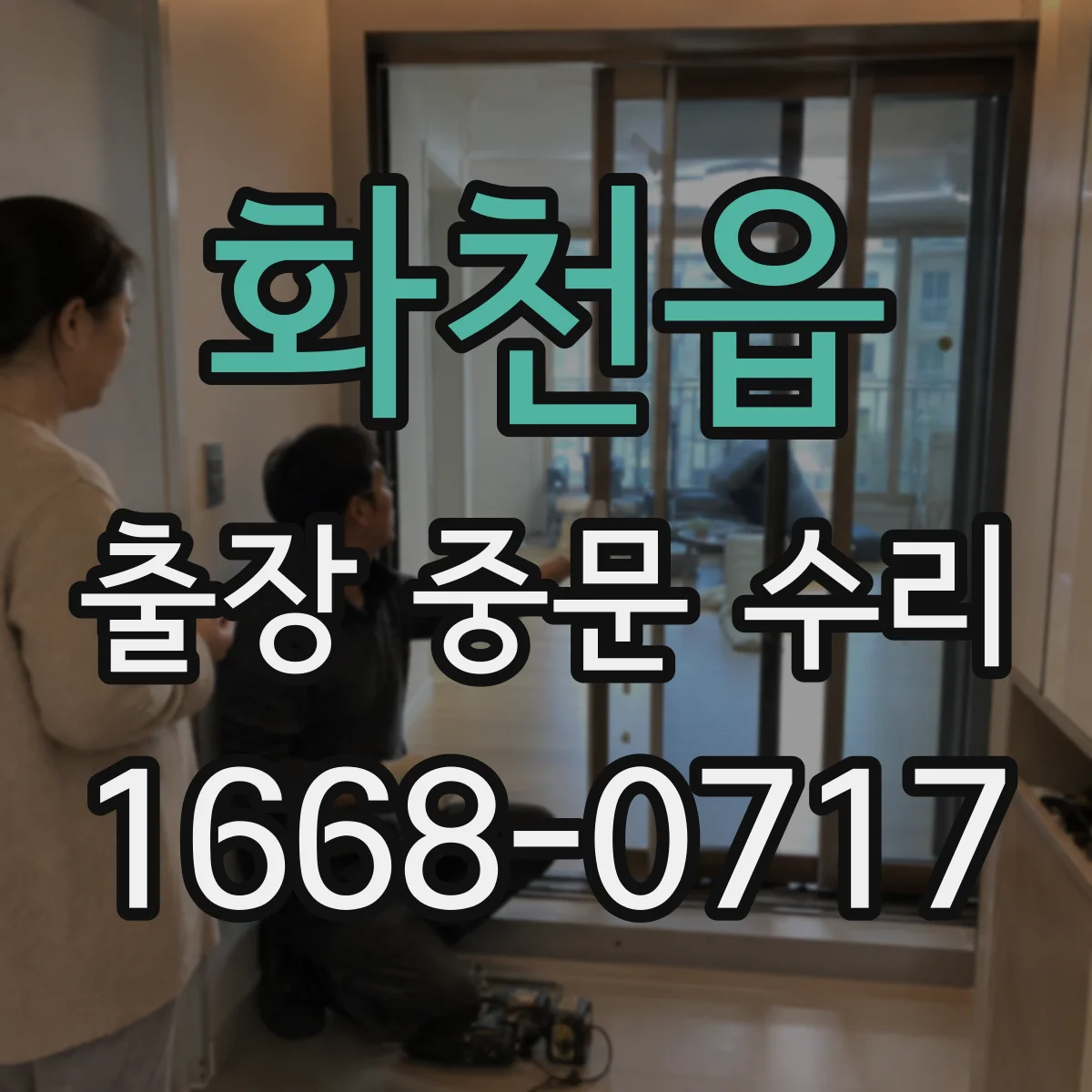 화천읍 출장 중문 수리