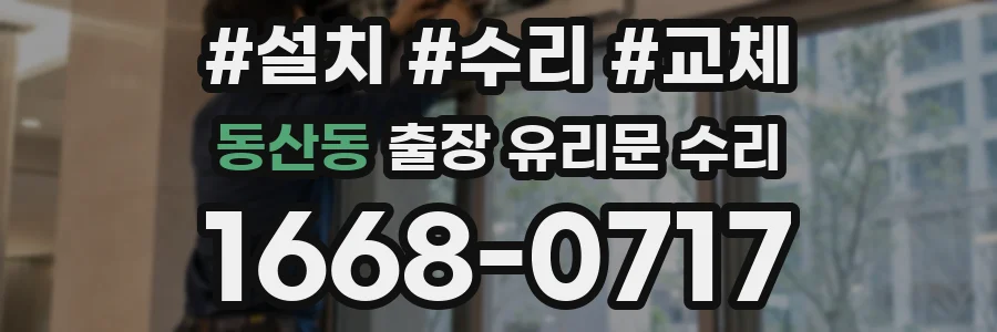 동산동 출장 유리문 수리