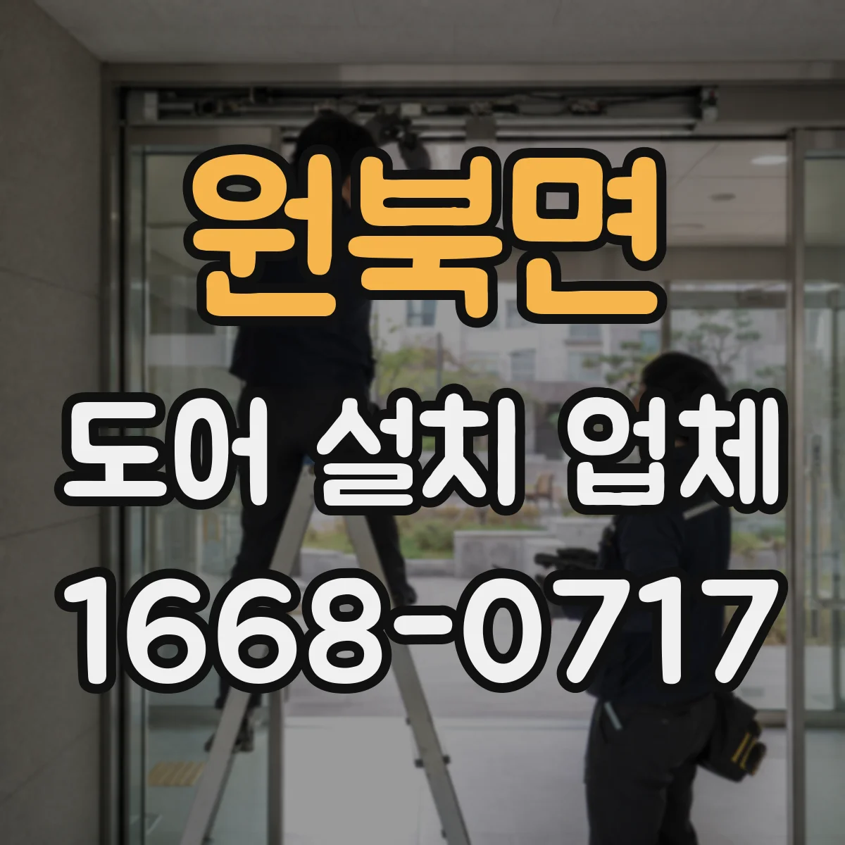 원북면 도어 설치 업체 도어 패널 틀어짐 예방 관리 노하우