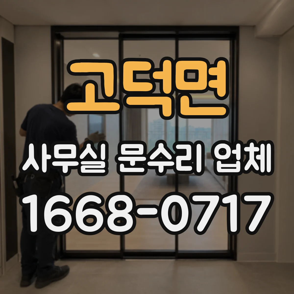 고덕면 사무실 문수리 업체