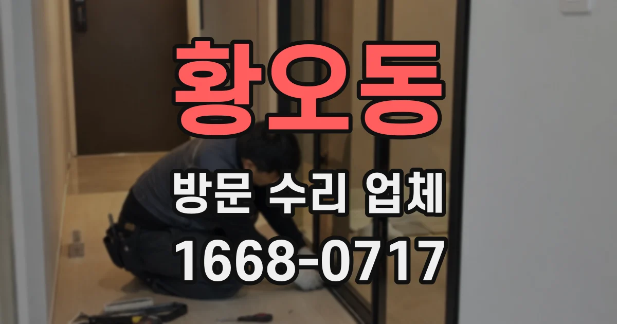 황오동 방문 수리 업체