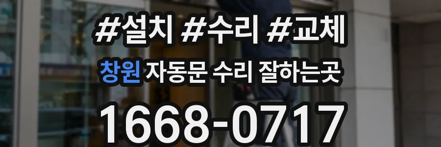창원 자동문 수리 잘하는곳