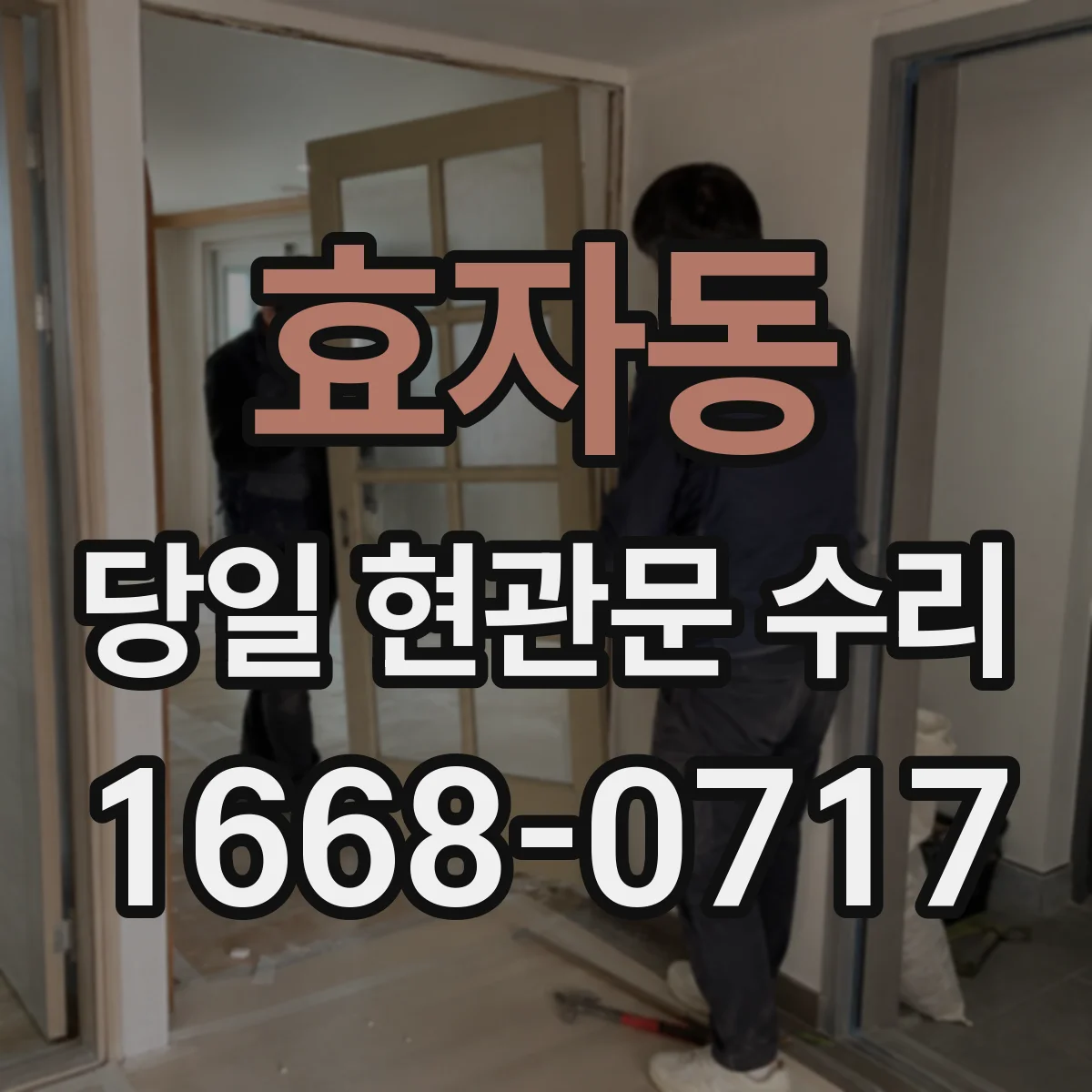 효자동 당일 현관문 수리