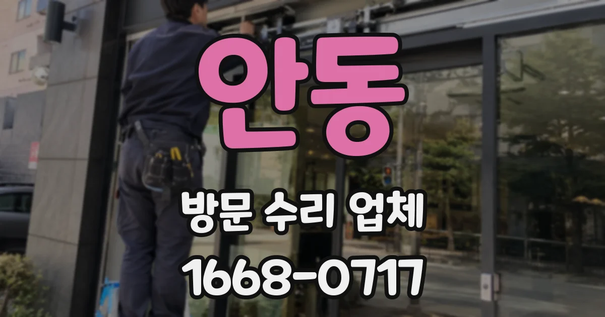 안동 방문 수리 업체