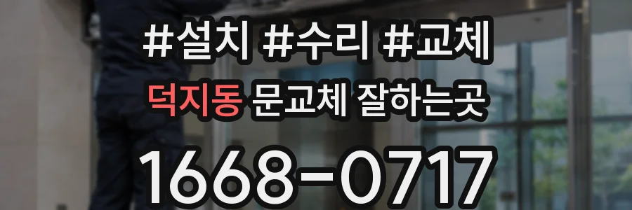 덕지동 문교체 잘하는곳