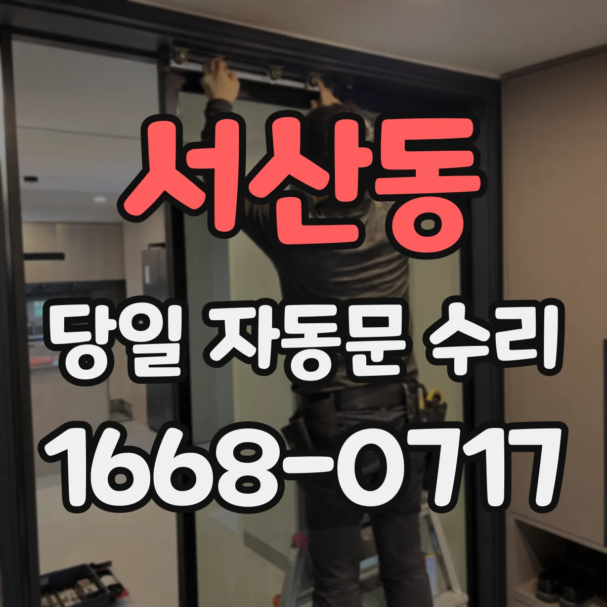 서산동 당일 자동문 수리