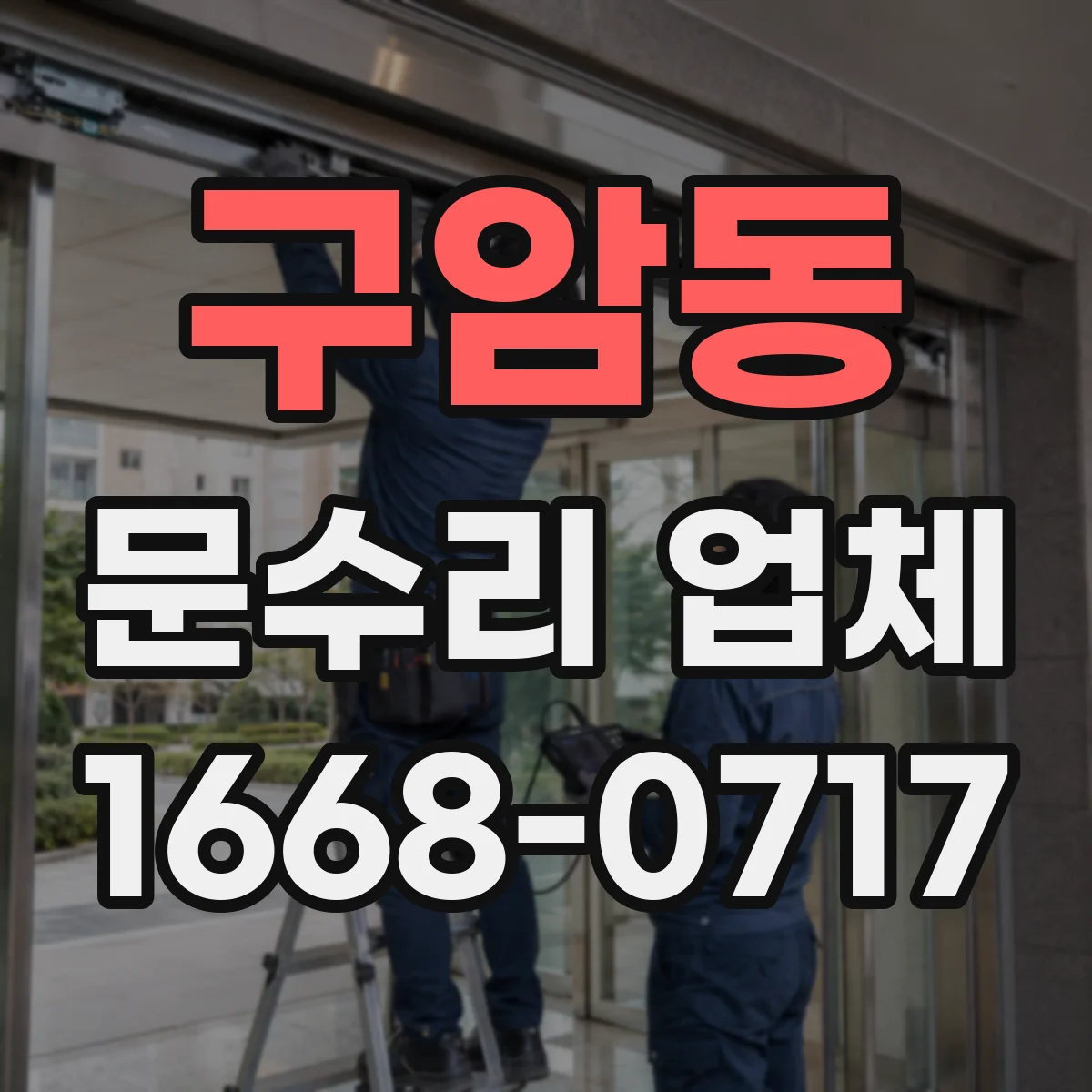 구암동 문수리 업체