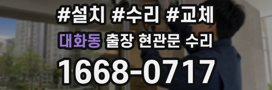 대화동 출장 현관문 수리