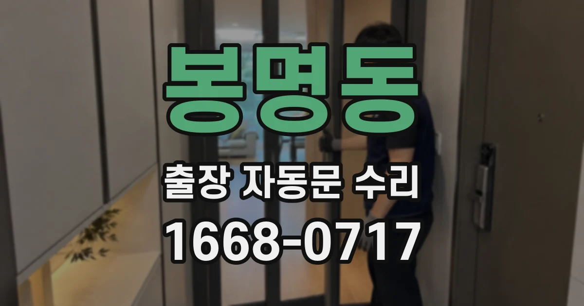 봉명동 출장 자동문 수리