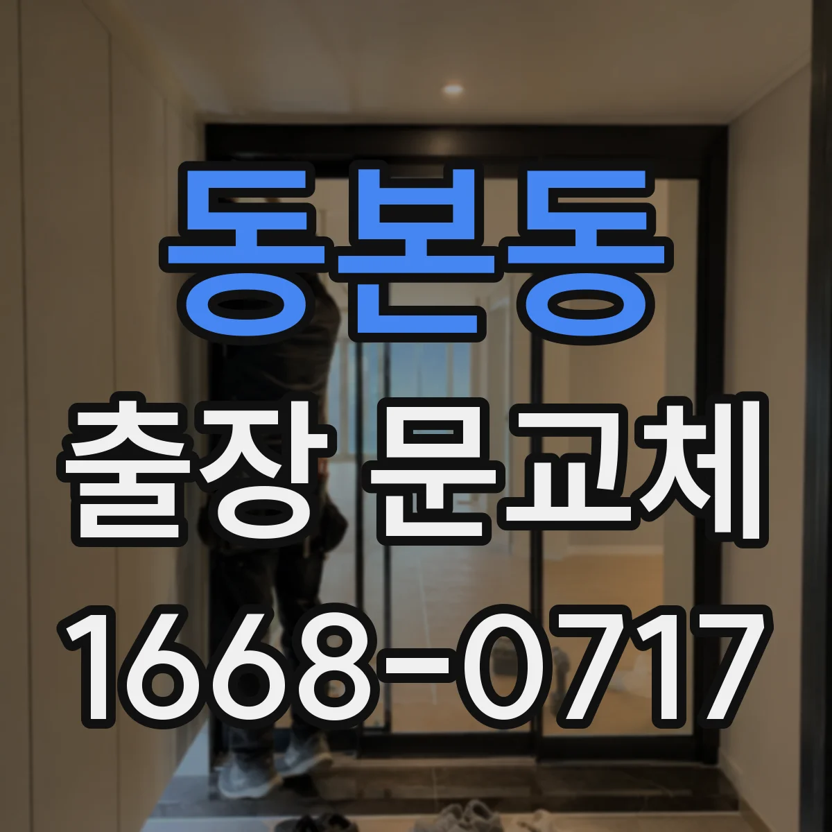 동본동 출장 문교체