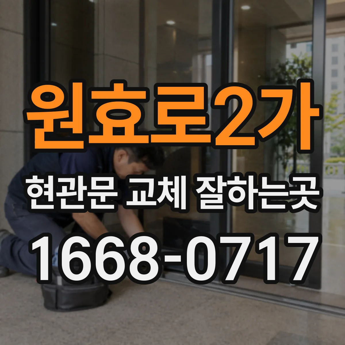 원효로2가 현관문 교체 잘하는곳