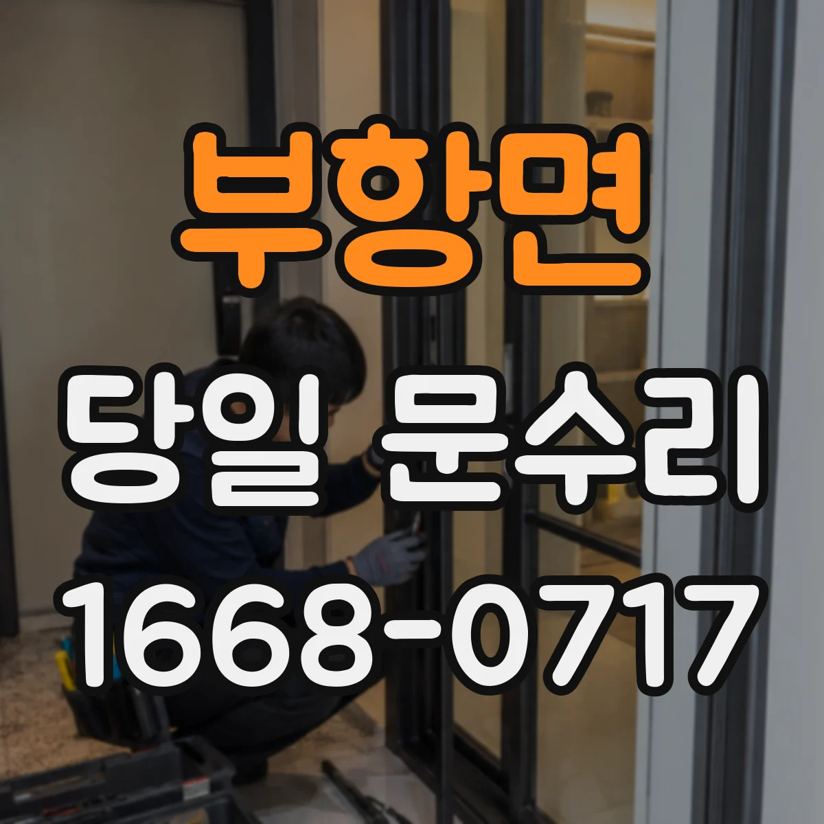 부항면 당일 문수리