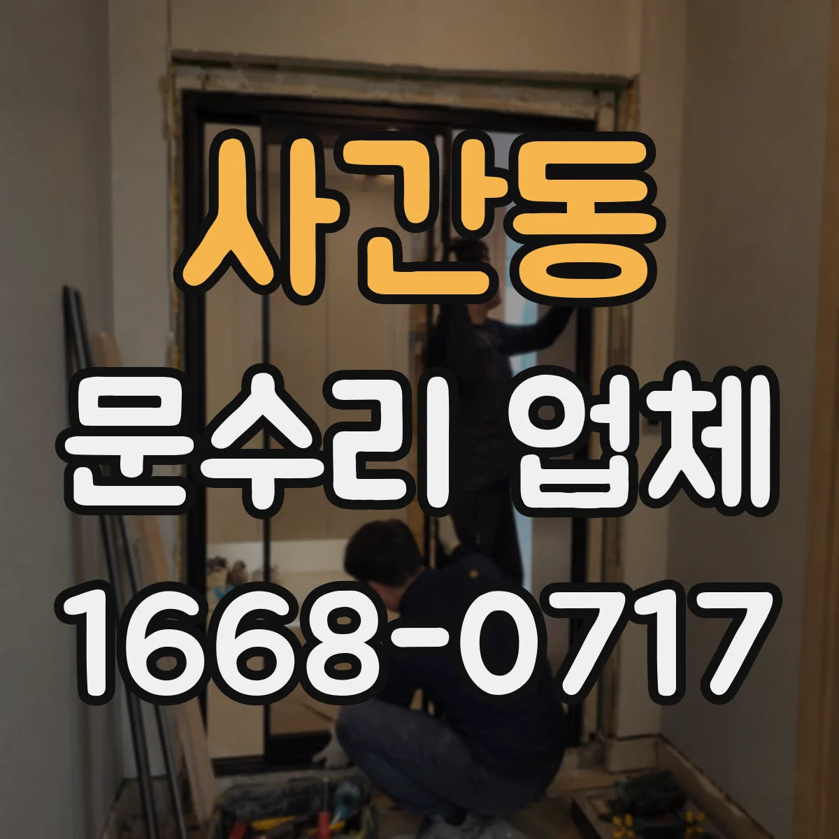 사간동 문수리 업체