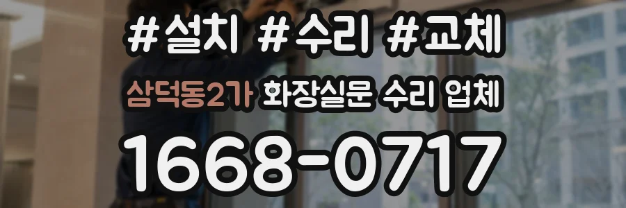 삼덕동2가 화장실문 수리 업체