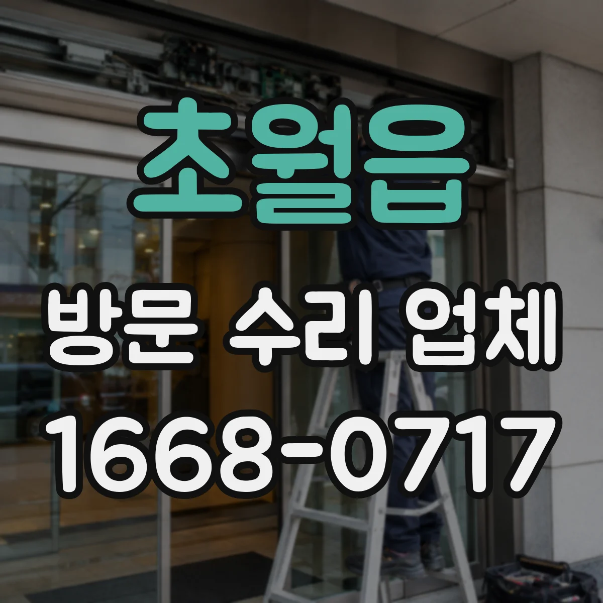 초월읍 방문 수리 업체