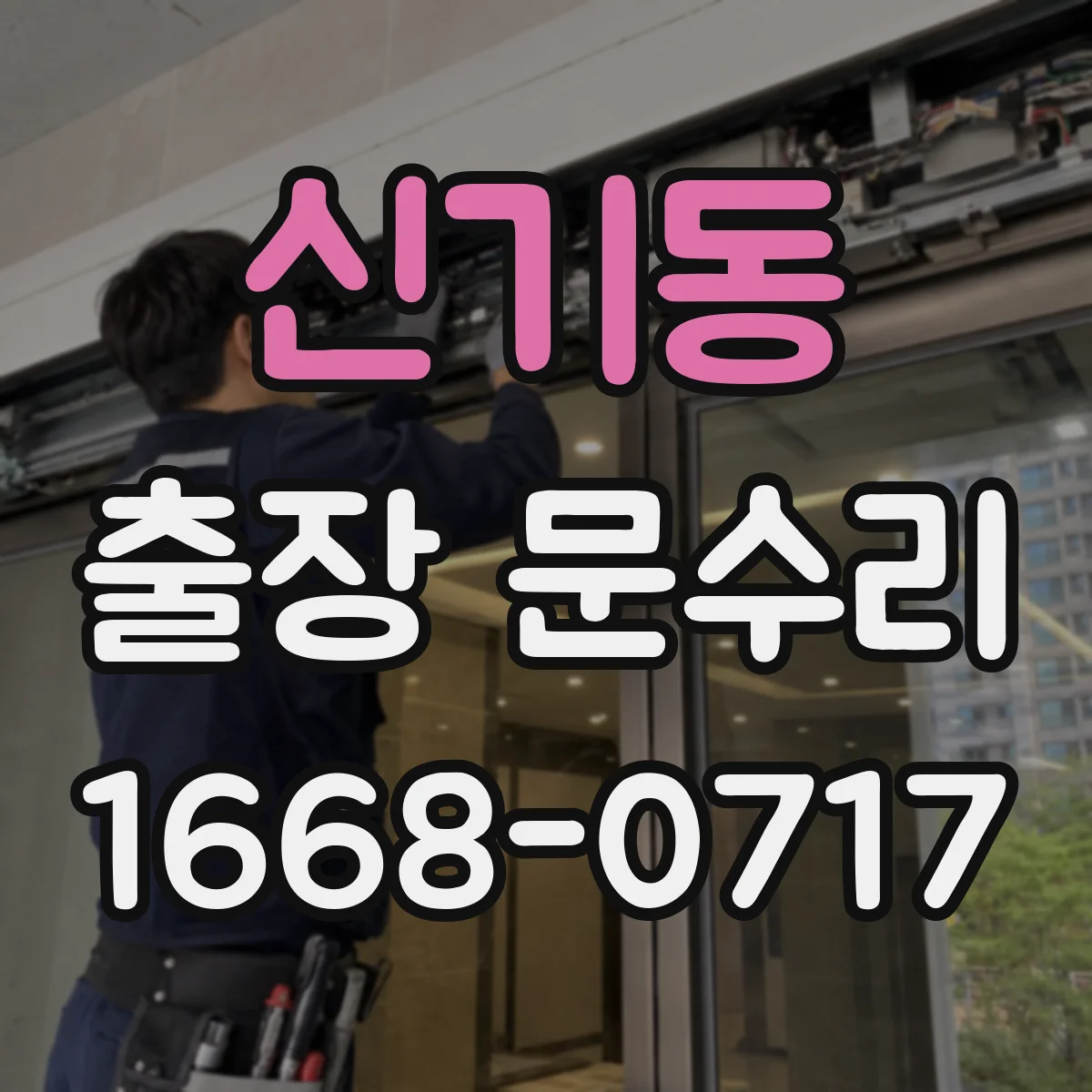 신기동 출장 문수리 파손된 유리문 재설치 과정과 소요 시간