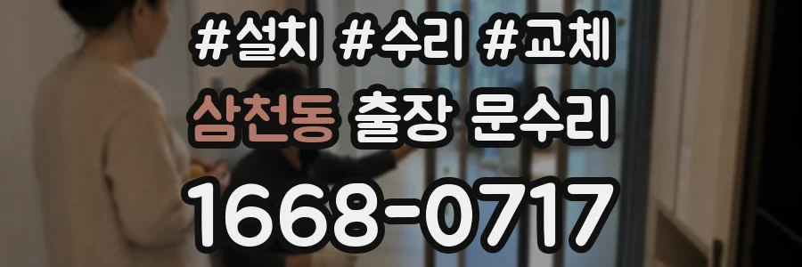 삼천동 출장 문수리