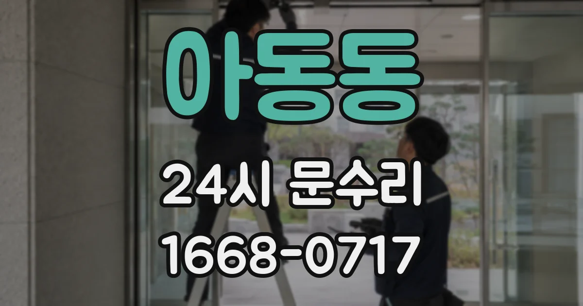 아동동 24시 문수리
